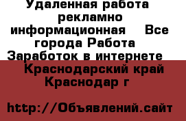 Удаленная работа (рекламно-информационная) - Все города Работа » Заработок в интернете   . Краснодарский край,Краснодар г.